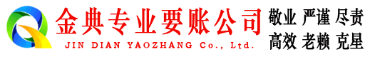静安金典清债公司